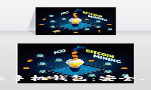 以太坊中文手机钱包：安全、易用的选择