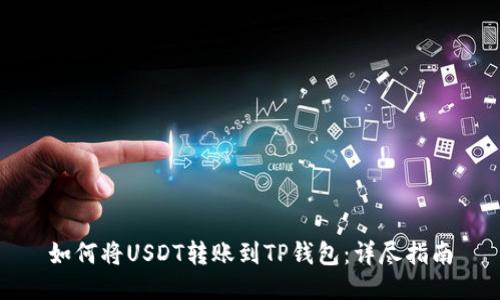 如何将USDT转账到TP钱包：详尽指南