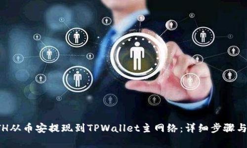 如何将ETH从币安提现到TPWallet主网络：详细步骤与注意事项