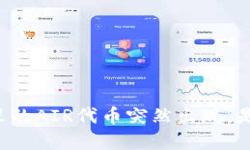 tpWallet里的AIR代币突然出现，是什么原因？