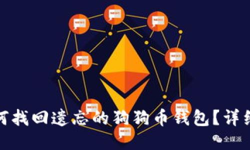 : 如何找回遗忘的狗狗币钱包？详细指南