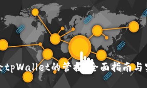 如何解除tpWallet的管控：全面指南与实用技巧