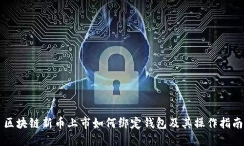 区块链新币上市如何绑定钱包及其操作指南