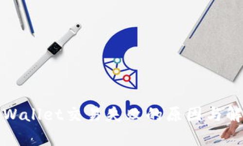 解决tpWallet交易失败的原因与解决方案