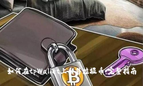 如何在tpWallet上出售垃圾币：完整指南