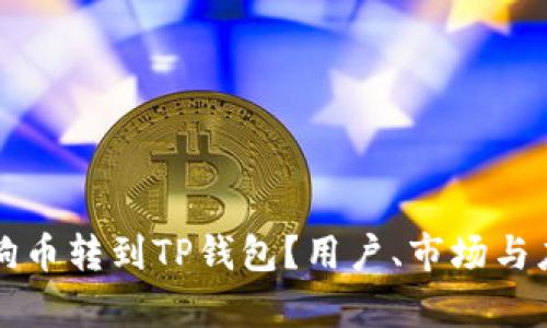 谁会把狗狗币转到TP钱包？用户、市场与应用全解析