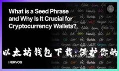 最安全的以太坊钱包下载