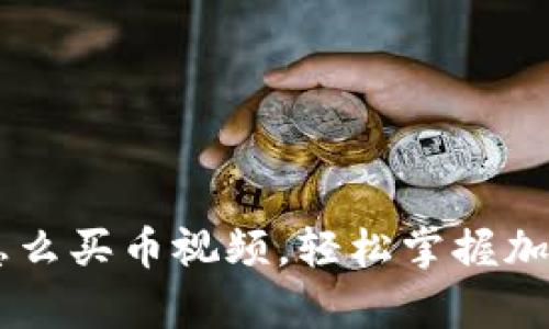 tpWallet怎么买币视频，轻松掌握加密货币交易