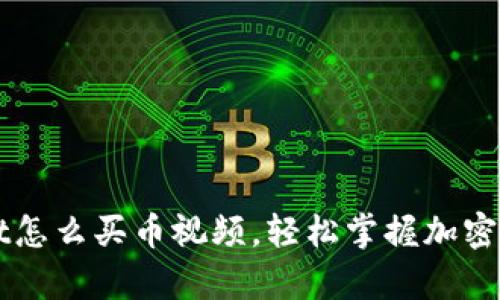 tpWallet怎么买币视频，轻松掌握加密货币交易