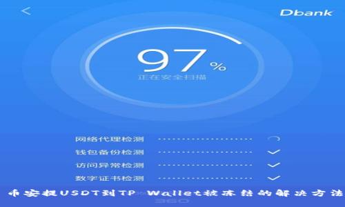 币安提USDT到TP Wallet被冻结的解决方法