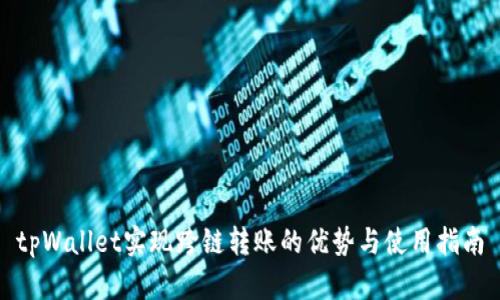 tpWallet实现跨链转账的优势与使用指南