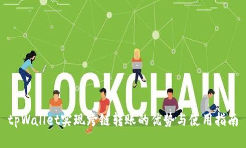 tpWallet实现跨链转账的优势与使用指南
