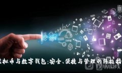 虚拟币与数字钱包：安全