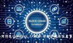 如何修改tpWallet IP地址：详