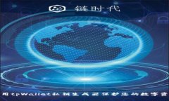 如何使用tpWallet私钥生成器