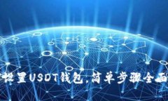 如何设置USDT钱包，简单步