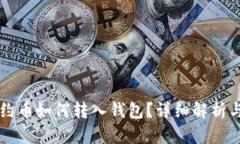以太坊合约币如何转入钱