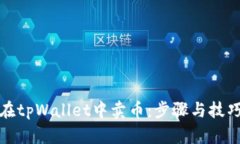 如何在tpWallet中卖币：步骤