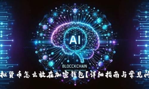 虚拟货币怎么放在加密钱包？详细指南与常见问题