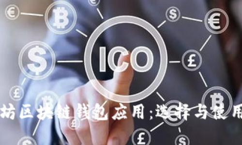 以太坊区块链钱包应用：选择与使用指南