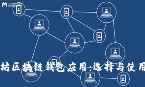 以太坊区块链钱包应用：选择与使用指南