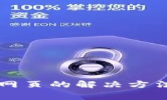 tpWallet打不开网页的解决方