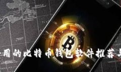 2023年好用的比特币钱包软