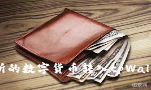 如何将交易所的数字货币转入tpWallet：详细指南