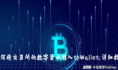如何将交易所的数字货币转入tpWallet：详细指南