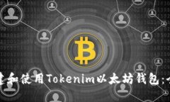 如何创建和使用Tokenim以太