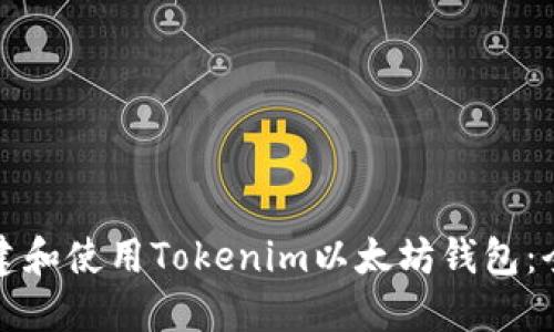 如何创建和使用Tokenim以太坊钱包：全面指南