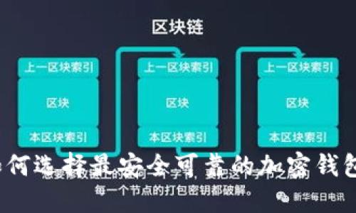 如何选择最安全可靠的加密钱包？