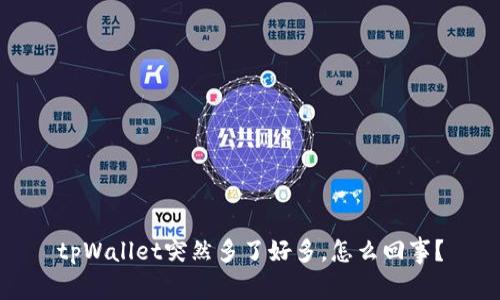 tpWallet突然多了好多，怎么回事？