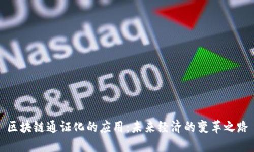 区块链通证化的应用：未来经济的变革之路