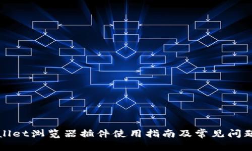 tpWallet浏览器插件使用指南及常见问题分析