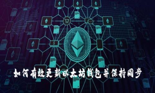 如何有效更新以太坊钱包并保持同步