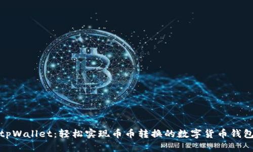 tpWallet：轻松实现币币转换的数字货币钱包