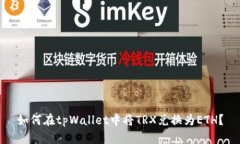 如何在tpWallet中将TRX兑换为ETH？