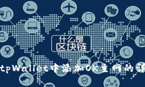 如何在tpWallet中添加OK主网的详细步骤