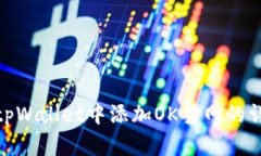 如何在tpWallet中添加OK主网的详细步骤