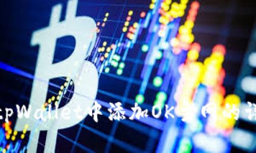 如何在tpWallet中添加OK主网的详细步骤