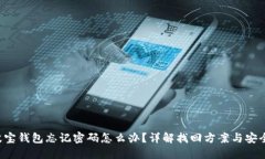 TRX波宝钱包忘记密码怎么