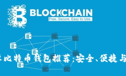 2023年最佳安卓比特币钱包推荐：安全、便捷与功能的完美结合