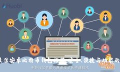 2023年最佳安卓比特币钱包