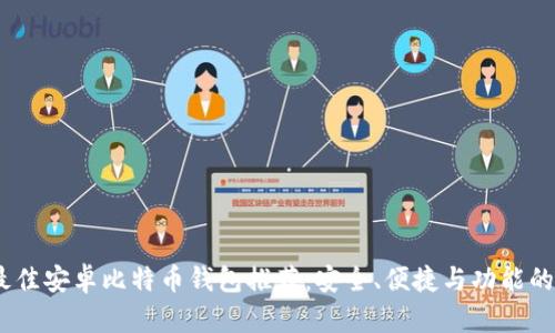 2023年最佳安卓比特币钱包推荐：安全、便捷与功能的完美结合