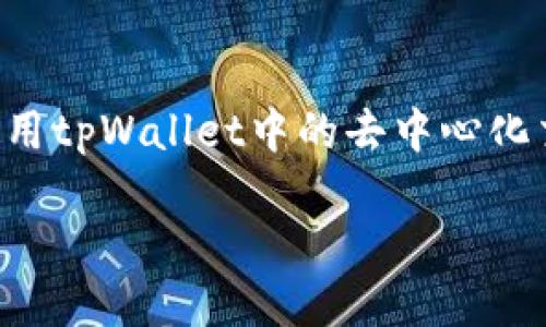 baioti如何将ETH充值到tpWallet：全面指南/baioti
tpWallet, ETH充值, 加密货币钱包, 钱包教程/guanjianci

在当今的数字时代，越来越多的人开始接受和使用加密货币。Ethereum（以太坊，简称ETH）作为一种流行的加密货币，正在被广泛应用于不同领域的区块链项目中。而tpWallet作为一款多链支持的钱包，允许用户存储、发送和接收多种加密货币。那么，如何将ETH充值到tpWallet呢？本文将为您提供详细的操作指南以及相关常见问题解答。

一、什么是tpWallet？
tpWallet是一款支持多种区块链的钱包应用，旨在为用户提供安全、便捷的数字资产管理服务。用户可以在tpWallet上存储多种加密货币，包括但不限于比特币（BTC）、以太坊（ETH）及其相关代币等。tpWallet的上手难度较低，界面友好，适合大众用户使用。使用tpWallet，用户可以轻松地进行交易，管理数字资产，甚至参与DeFi项目与NFT市场。

二、如何创建tpWallet账户
在将ETH充值到tpWallet之前，用户需要首先创建一个tpWallet账户。以下是创建账户的步骤：
ol
  li下载tpWallet应用程序：用户可以在官方网页或者App Store/Play Store下载tpWallet应用程序。/li
  li注册账户：打开应用后，点击“注册”按钮，填写相关信息，如邮箱和密码，创建账户。/li
  li备份助记词：成功创建账户后，系统会生成一组助记词（12或24个单词）。请务必将这些助记词保存在安全的地方，以便在找回密码或其他情况时使用。/li
  li设置安全措施：用户可以根据需要设置二次验证、面部识别等安全功能，以保护自己的数字资产。/li
/ol

三、获取ETH钱包地址
账户创建完成后，用户需要获取其ETH钱包地址，方便接收ETH。步骤如下：
ol
  li登录tpWallet应用：使用已注册的邮箱和密码登录tpWallet。/li
  li选择“钱包”选项：在应用首页，用户可以看到自己的钱包资产，点击“钱包”选项。/li
  li选择ETH：在支持的加密货币列表中找到以太坊（ETH），点击进入。/li
  li获取地址：在ETH钱包页面，用户可以看到“接收”按钮，点击后即可获取到专属的ETH钱包地址，用户可以选择复制该地址。/li
/ol

四、将ETH充值到tpWallet
用户获取到ETH钱包地址后，可以将ETH充值到tpWallet，以下是常见的充值方式：

h41. 从交易所转账/h4
如果您在某个交易所购买了ETH，您需要将其从交易所转账至tpWallet。具体步骤如下：
ol
  li登录交易所账户：使用已注册的账户登录您所购ETH的交易所。/li
  li选择提现：在个人账户页面找到资金管理或资产管理，选择ETH进行提现。/li
  li粘贴钱包地址：在提现页面粘贴之前复制的tpWallet ETH钱包地址。/li
  li输入提现金额：根据需求输入您希望提现的ETH数量，确认无误后提交提现申请。/li
  li耐心等待：提现请求提交后，需要等待交易所处理及区块链确认，通常会在几分钟到几十分钟内到账。/li
/ol

h42. 从其他钱包转账/h4
如果您在其他去中心化或中心化钱包存储了ETH，也可以选择直接转账至tpWallet。操作与交易所提现类似：
ol
  li打开原钱包应用：在自己的原钱包中，找到ETH资产。/li
  li选择转账功能：点击转账或发送，选择ETH作为转账币种。/li
  li输入tpWallet地址：粘贴您之前复制的tpWallet ETH钱包地址。/li
  li输入转账金额：确认金额后，提交转账申请。/li
  li确认到账：转账完成后，注意查看tpWallet交易记录，确认ETH到账。/li
/ol

五、注意事项
在将ETH充值到tpWallet的过程中，用户需注意以下事项：
ol
  li确保地址准确：转账前请务必仔细检查所填ETH钱包地址，任何疏忽都可能导致资产损失。/li
  li合理选择手续费：转账时可能需要支付网络手续费，手续费高低会影响交易速度，可以根据个人需要选择。/li
  li关注区块链确认时间：ETH的到账时间依赖于其在链上确认的数量，网络拥堵时可能会延长确认时间。/li
/ol

六、常见问题解答

h41. 如果转账失败，我该怎么办？/h4
如果您的ETH转账未成功，首先请检查您的交易记录，确保转账请求已提交。如果在交易所转账，您可以联系交易所客服，确认是否有异常发生。在tpWallet中，您也可以查看交易历史，了解转账的确认状态。如果交易已成功提交，但未到账，可能是由于网络拥堵，您可以耐心等待确认。如果确认失败，建议通过转账记录中的txHash在区块查看器上查询交易状态。

h42. 我能在tpWallet中得到多种数字资产吗？/h4
是的，tpWallet支持多种数字资产，包括ETH及其相关的ERC-20代币。用户可以注册并创建多个钱包，在同一应用上管理不同的资产。此外，tpWallet也包括其他主流币种，如BTC、USDT等，方便用户进行多种交易及资产管理。

h43. 精细管理数字资产的推荐方式有哪些？/h4
在tpWallet中管理数字资产，用户可以选择利用应用提供的一些功能，提高资产管理的灵活性。例如，设定资产组合，监控价格变化，使用价格提醒等。此外，用户可以使用tpWallet中的去中心化交换（DEX）功能，进行即时的数字资产交换，无需离开应用，极大提升效率。

总之，将ETH充值到tpWallet是一件简单的事情，只要遵循正确的步骤，并留意安全问题，用户即可轻松地管理自己的以太坊资产。