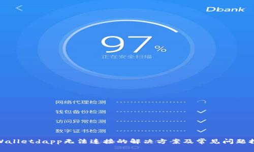 tpWalletdapp无法连接的解决方案及常见问题探讨