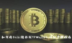 如何将Shibi转移到TPWallet：详细步骤指南