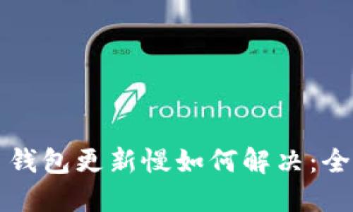 狗狗币钱包更新慢如何解决：全面指南