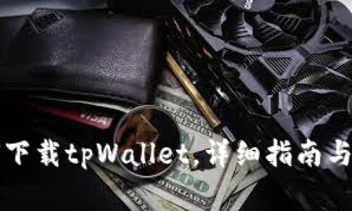 苹果手机如何下载tpWallet，详细指南与常见问题解答